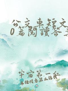 公交车短文100篇阅读答案