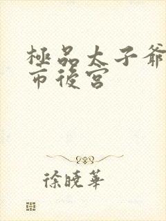 极品太子爷之都市后宫