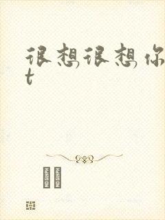很想很想你txt