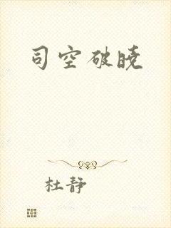 司空破晓