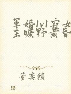 军婚1v1宠女主旷野黄昏