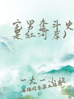 宅男奋斗史(天是红河岸)