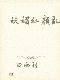 妖媚红颜乱天下