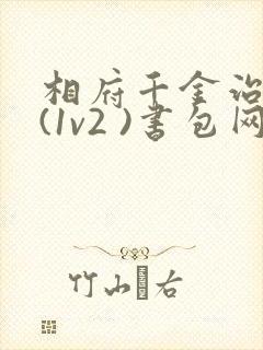 相府千金治病记(1v2 )书包网