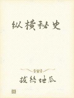 纵横秘史