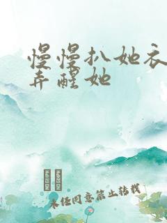 慢慢扒她衣服别弄醒她