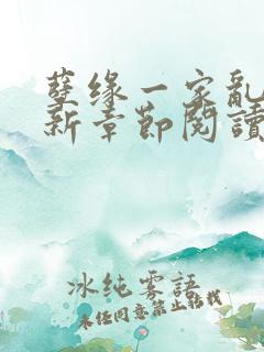 孽缘一家乱炖最新章节阅读