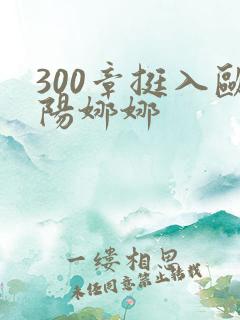 300章挺入欧阳娜娜