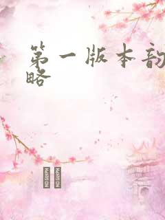 第一版本韵母攻略