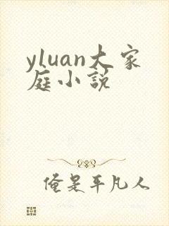 y1uan大家庭小说