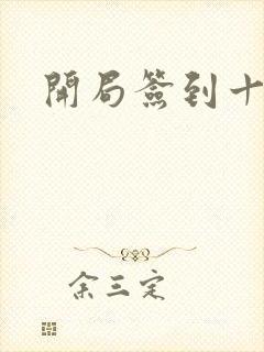 开局签到十万年