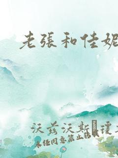 老张和佳妮