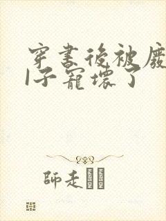 穿书后被废TAI子宠坏了