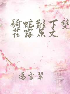 骑蛇难下双金银花露原文