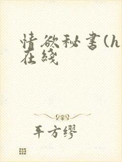 情欲秘书(h)在线