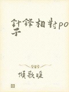 针锋相对po镜子