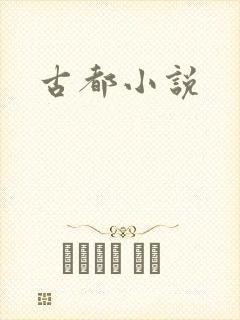 古都小说
