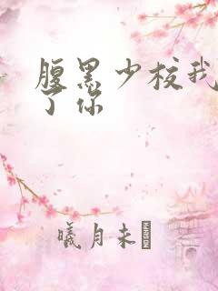 腹黑少校我要挑了你