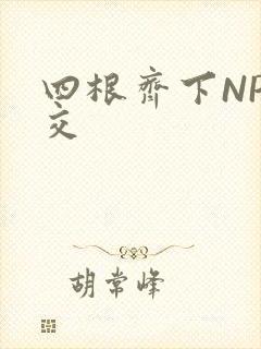 四根齐下NP宫交
