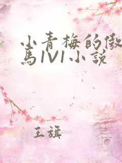 小青梅的傲娇竹马1V1小说