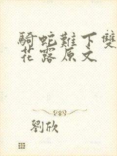 骑蛇难下双金银花露原文