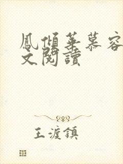 凤倾华慕容离全文阅读