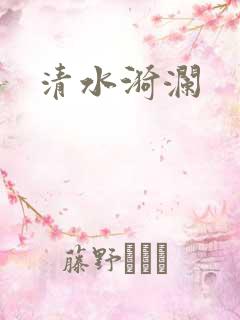 清水漪澜