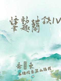 悸动地铁1V3笔趣阁