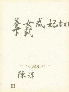 养女成妃txt下载