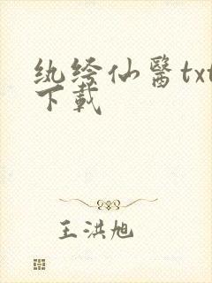 纨绔仙医txt下载