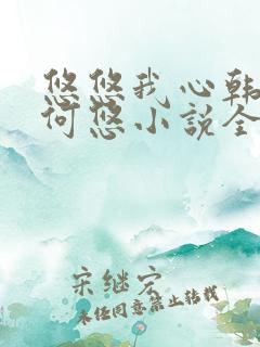 悠悠我心韩慕东何悠小说全集