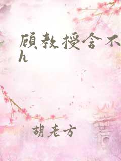 顾教授含不住了h