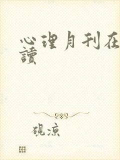 心理月刊在线阅读