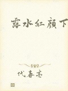 露水红颜下载