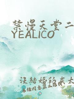 禁慢天堂二维码YEALICO