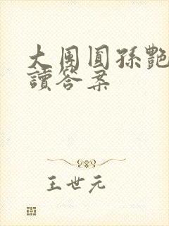 大团圆孙艳梅阅读答案