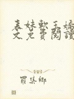 表妹软玉娇香全文免费阅读