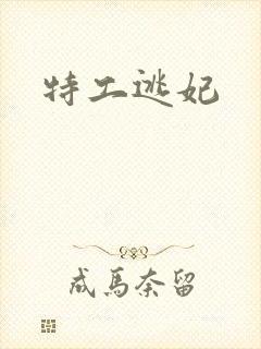 特工逃妃