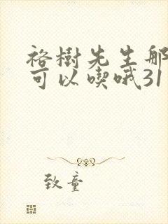 裕树先生那个不可以吃哦31话