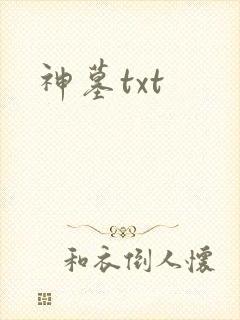 神墓txt