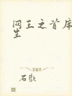 网王之首席资优生