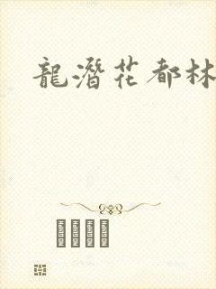 龙潜花都林逸