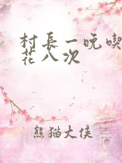 村长一晚吃了杏花八次