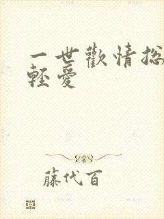 一世欢情总裁轻轻爱