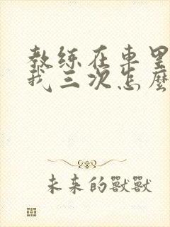 教练在车里撞了我三次怎么办