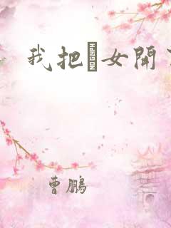 我把姪女开了苞