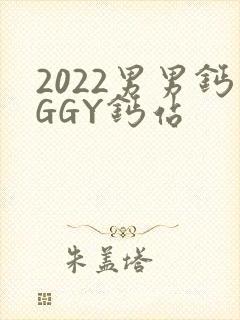 2022男男钙GGY钙站
