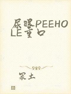 尿眼PEEHOLE重口