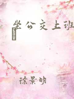 坐公交上班的诗啨