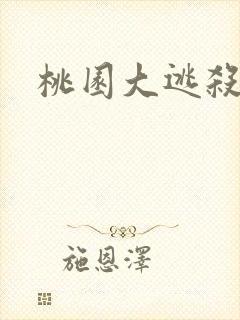桃园大逃杀